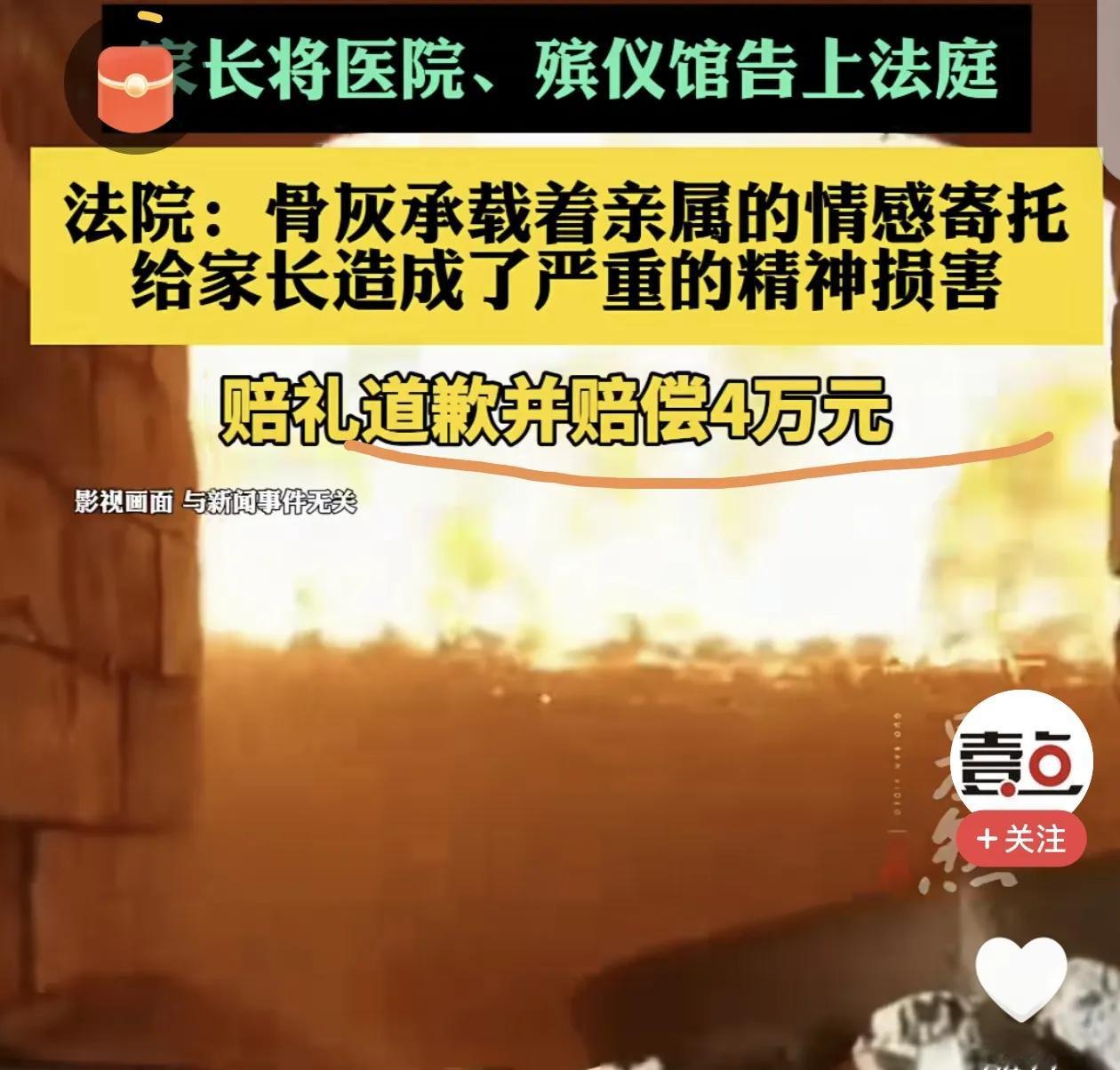 医院赔这四万既冤也不冤#婴儿火化未留骨灰 家属起诉殡仪馆#
冤的是，帮死者家属忙