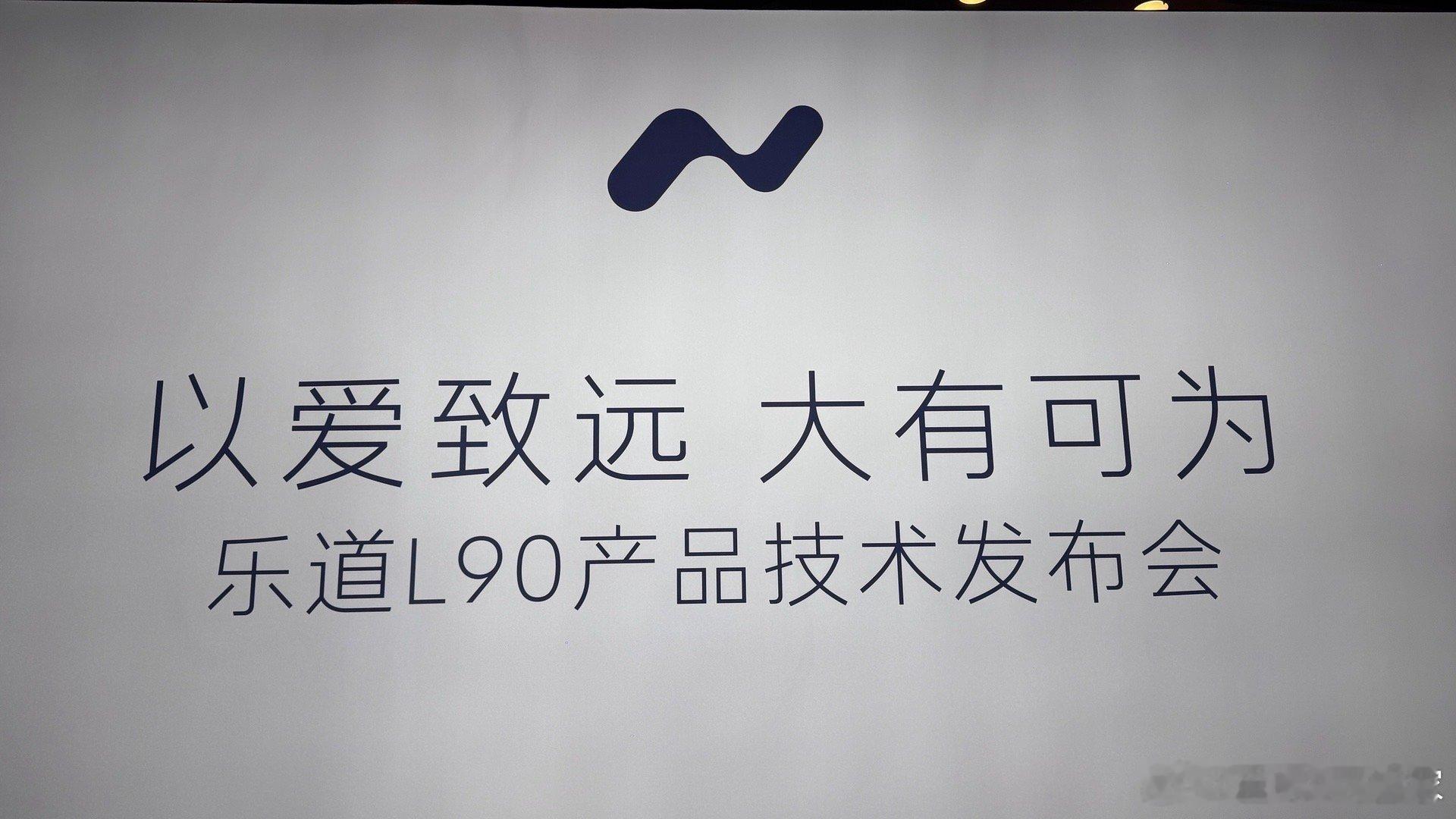 今天乐道L90的技术发布会，我倒是没有堵门进～因为都编号了，不会乱坐也不用抢。就