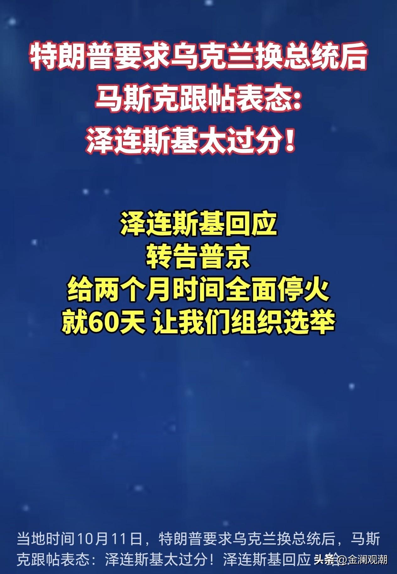 马斯克公开喊话泽连斯基下台，难道美国人真想抛弃泽连斯基吗？
 
当地时间10月1