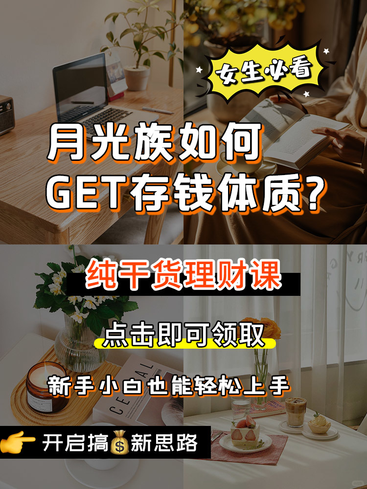 女生就是要搞💰！小白也能玩转理财~