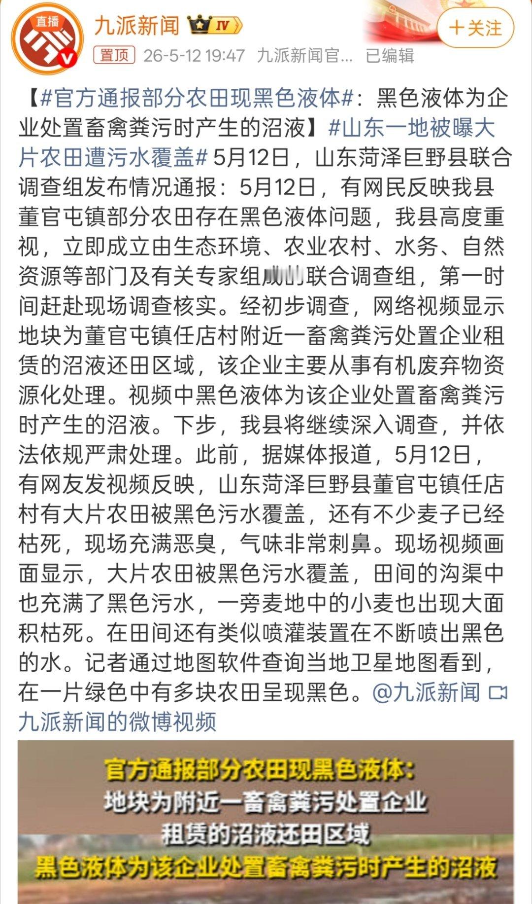 官方通报部分农田现黑色液体该企业主要从事有机废弃物资源化处理。视频中黑色液体为该