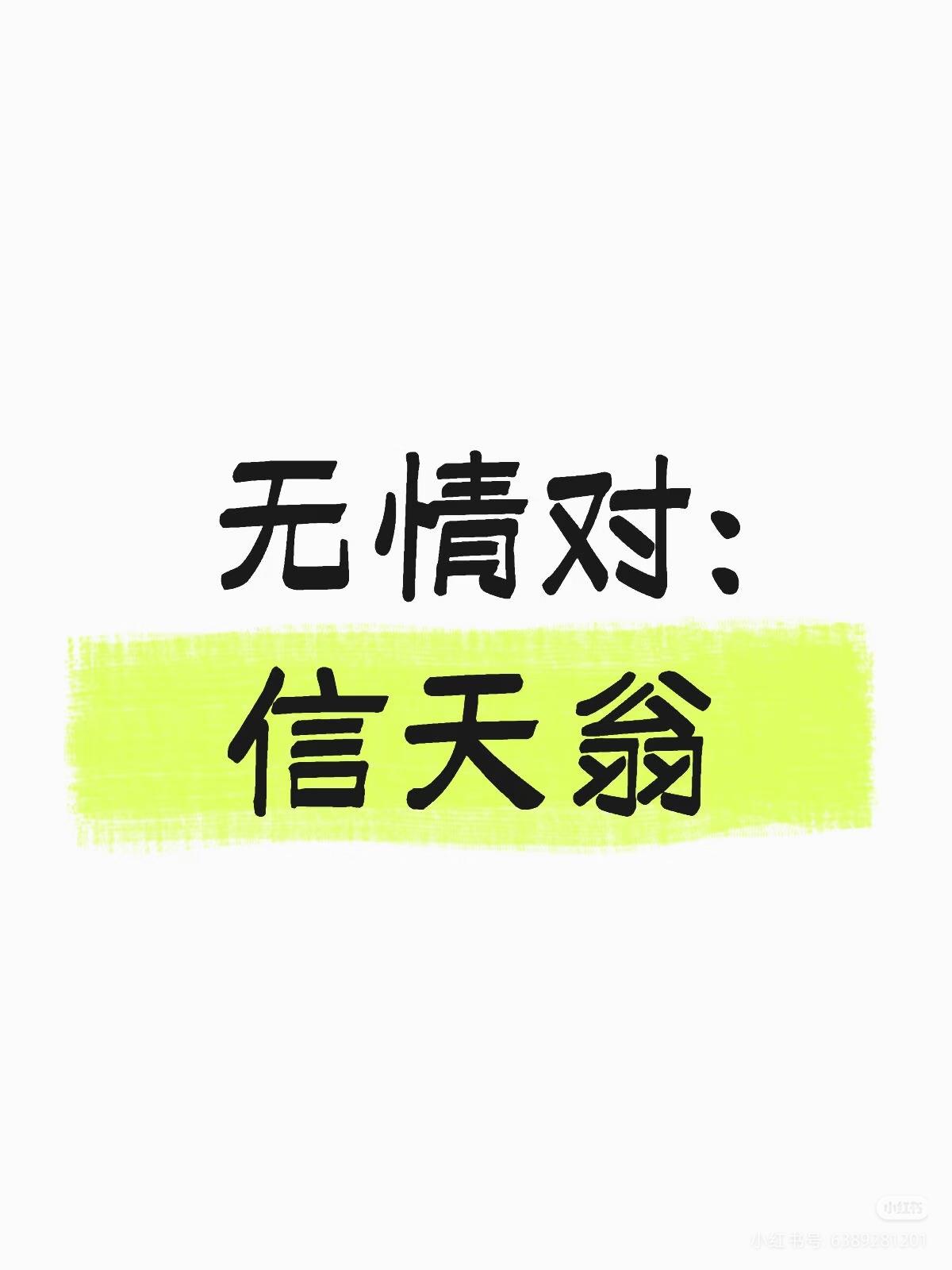无情对：
上联：？
下联：信天翁。