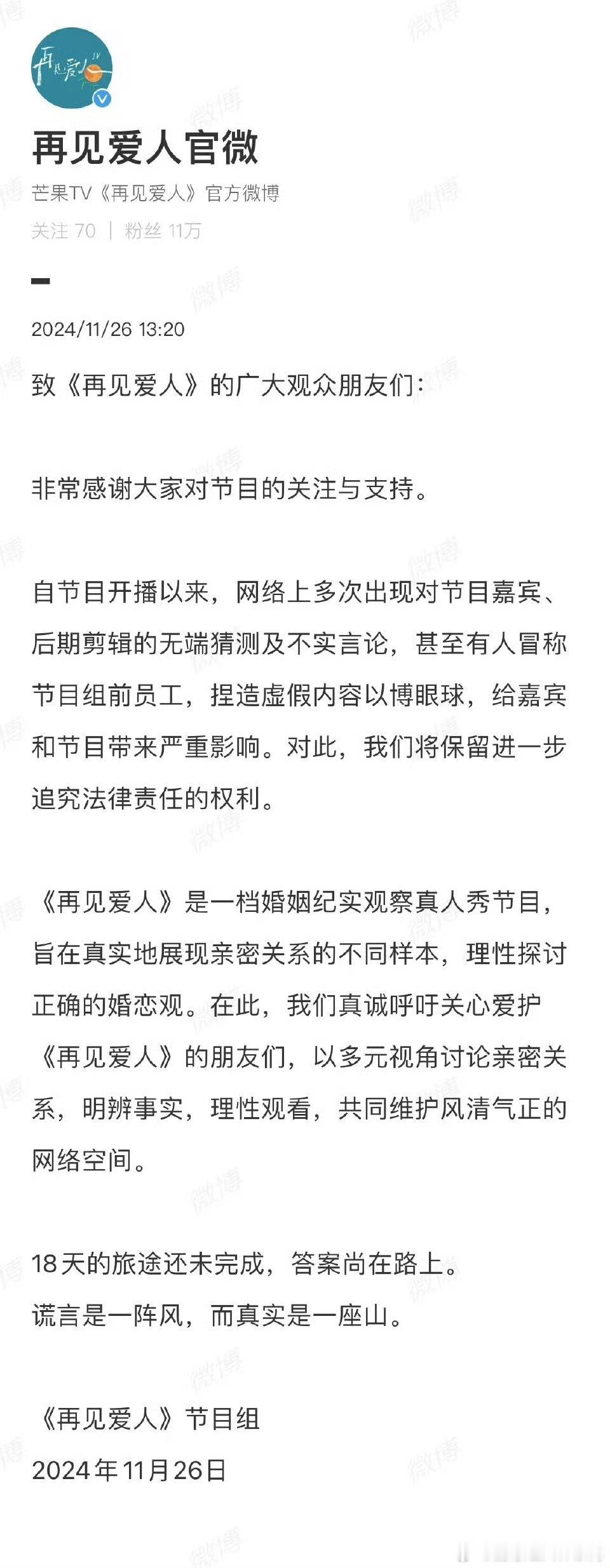 再见爱人节目组发声明  综艺节目大家理性观看，事情的对错可能并不是我们看见的那样