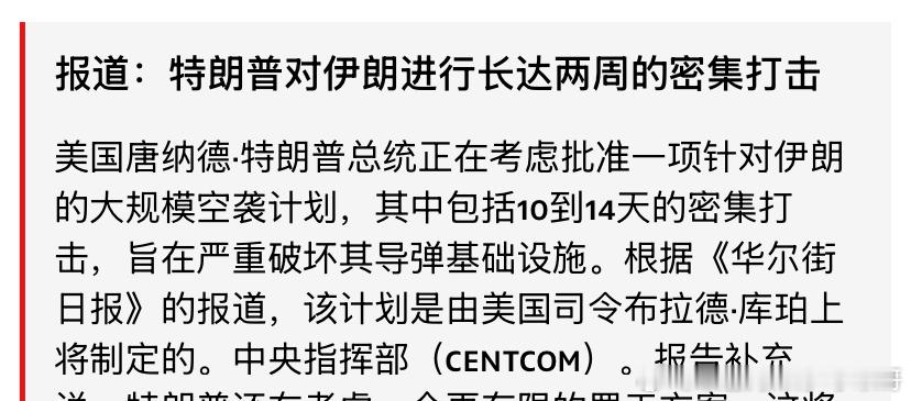打伊朗要持续两周？特朗普还是没看到问题的根本。这么打也不会轻易开放海峡，更别提解