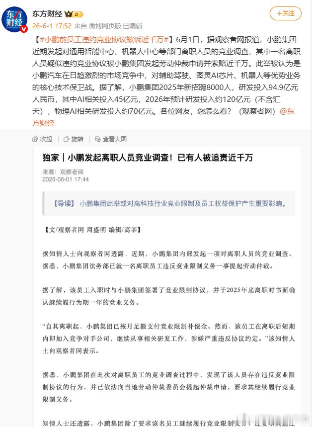 何小鹏花大价钱招三清层次毕业生 ，后来又和小鹏前员工违约竞业协议被诉近千万索赔的