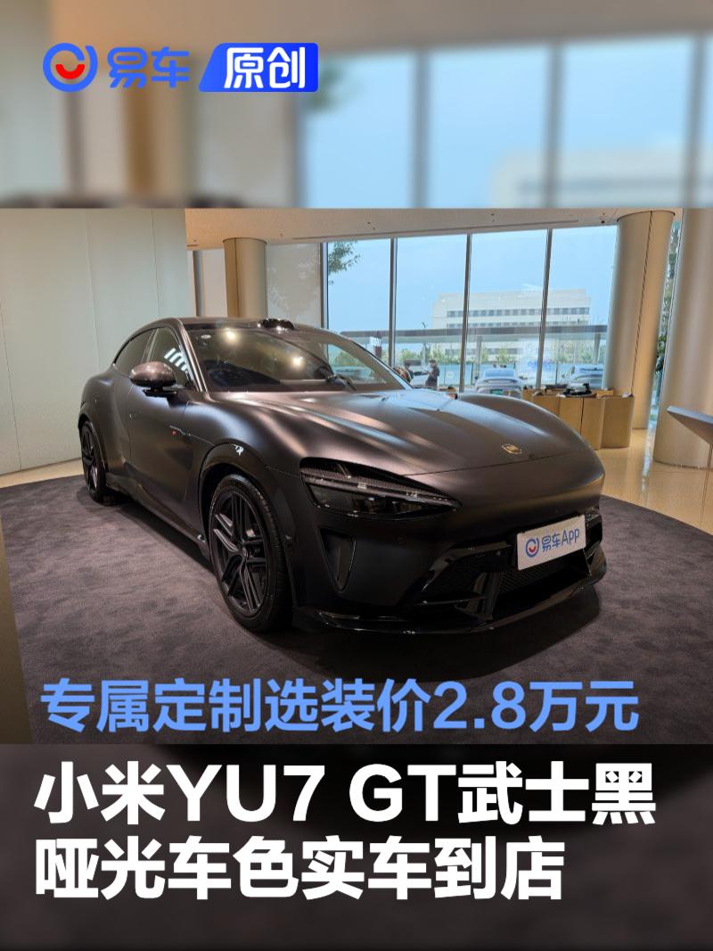 小米YU7 GT武士黑哑光车色实车到店 专属定制选装价2.8万元