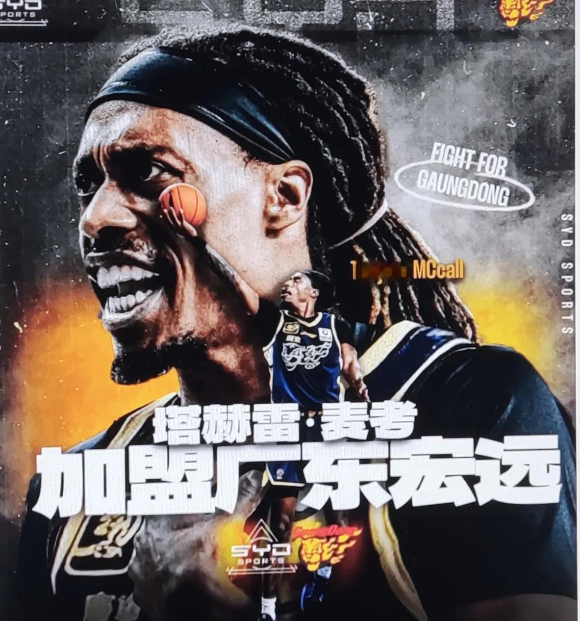 经纪公司官宣:麦考尔加盟广东队。
好比女的办宴席，请亲朋好友，确定我嫁给某某人了