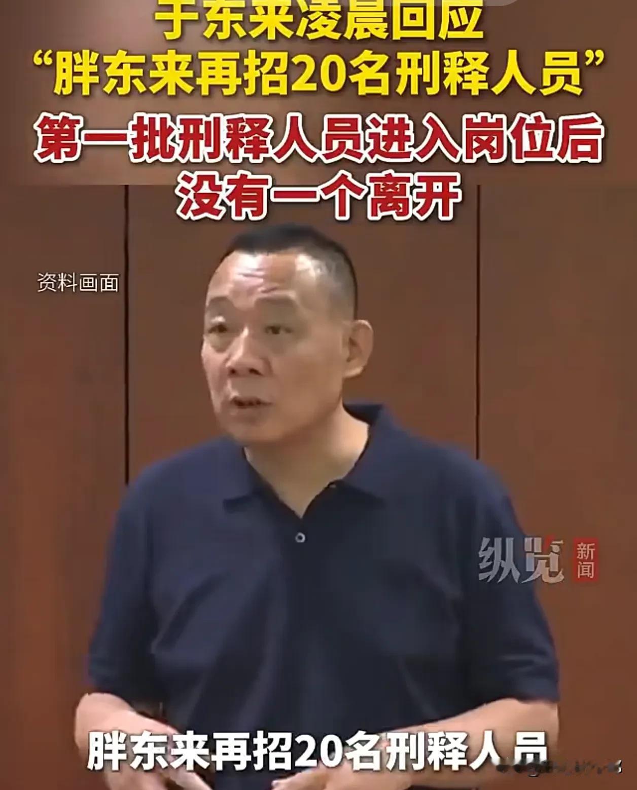 对招聘刑满释放人员，

胖东来出来澄清了。

招聘也是有门槛的，不是什么人都招。