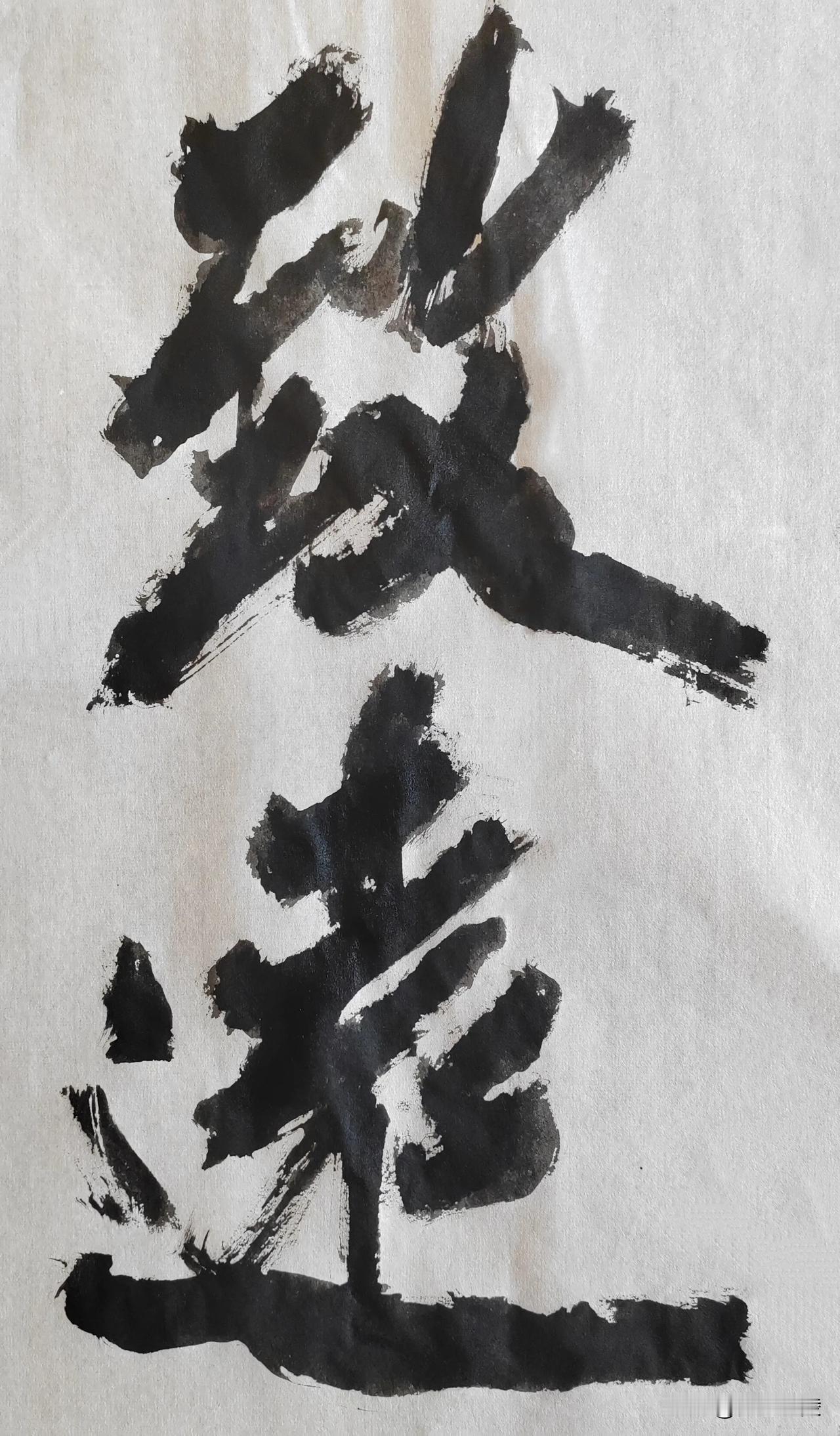 致敬金陵尉天池先生[玫瑰][玫瑰]