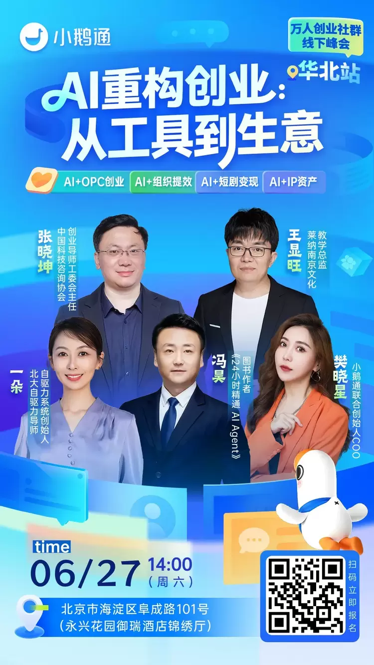 聚焦 AI 落地经营，小鹅通万人创业社群华北站线下活动即将启幕