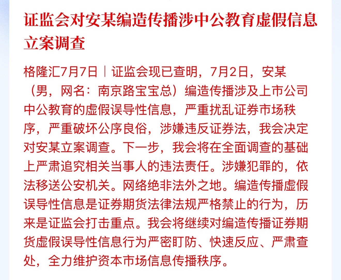 安某编造传播涉中公教育虚假信息被立案调查普通人编造传播就能涨停？ 