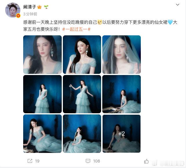 【阚清子说要努力穿下更多漂亮仙女裙】5月1日，发文：感谢前一天晚上坚持住没吃晚餐