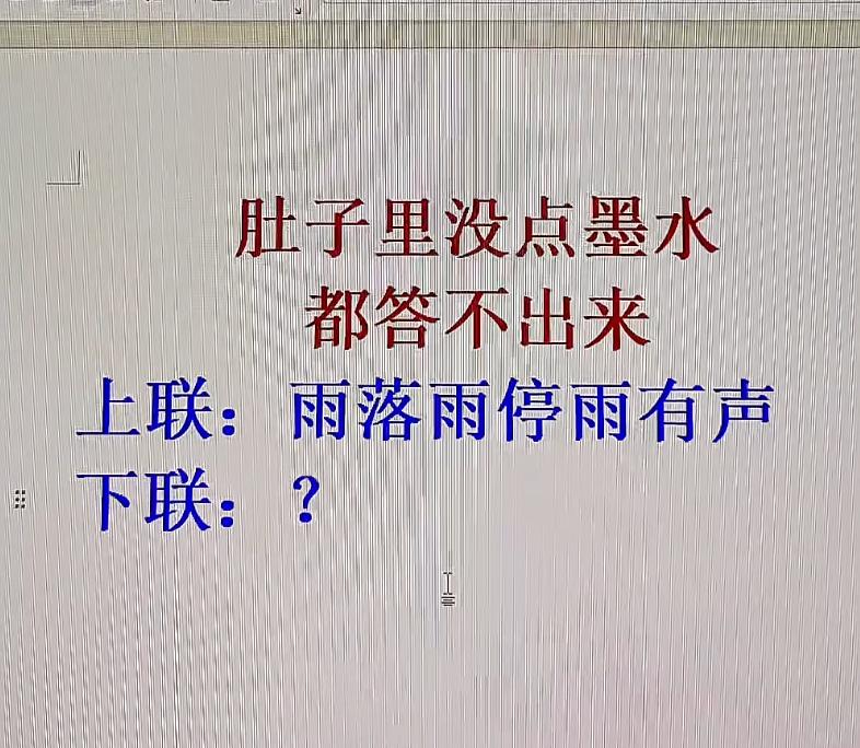 肚子里没点墨水答不上来。
上联：雨落雨停雨有声
下联：？