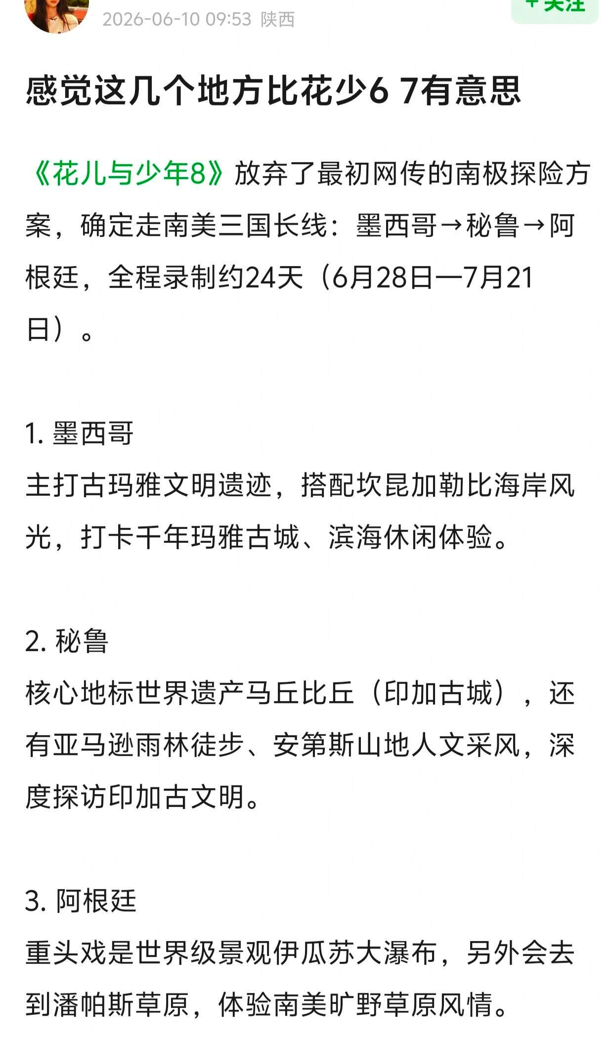 曝花少8阵容已确定 花少8旅游路线 感觉挺有看头的 