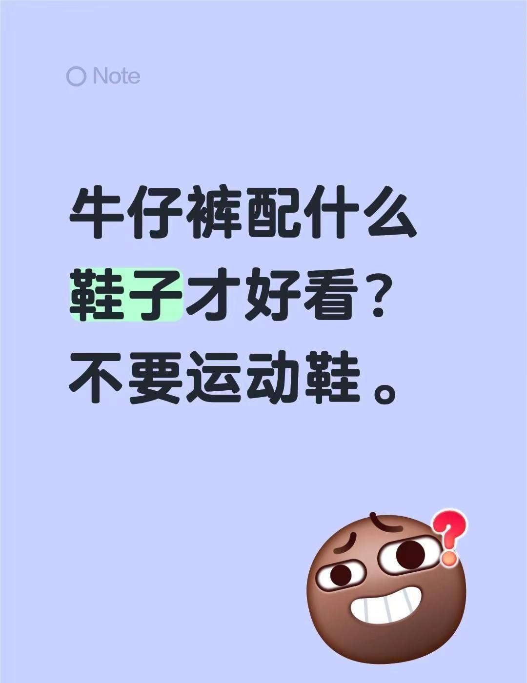牛仔裤配什么鞋子才好看？要穿着舒服还百搭，走久不累脚的那种牛仔裤搭配 百搭鞋子 