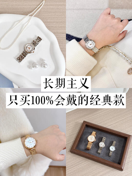 长期主义消费｜只买100%会戴的经典款！！