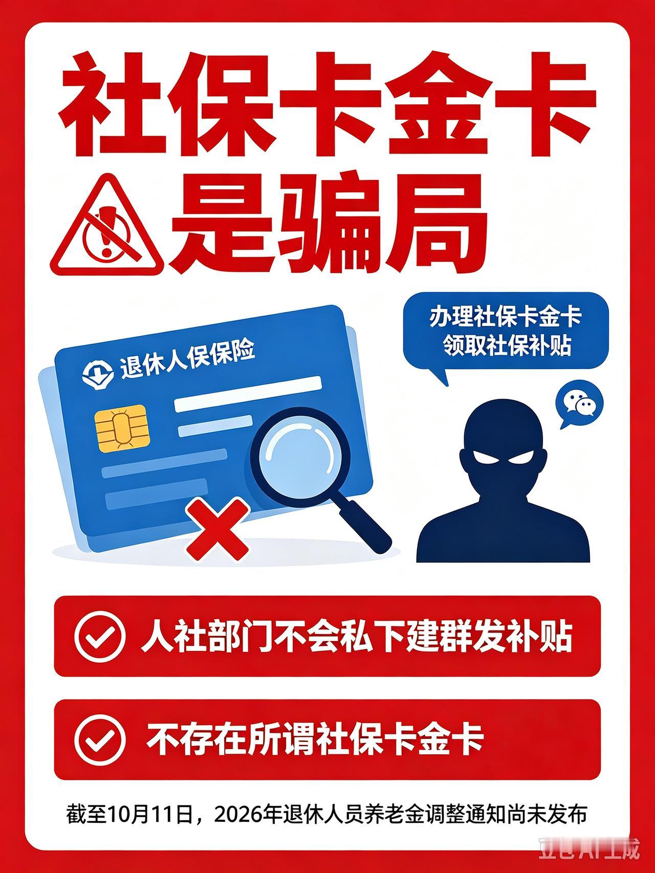 10月11日，人社部与财政部正式公布关于2026年调整退休人员基本养老金的通知了