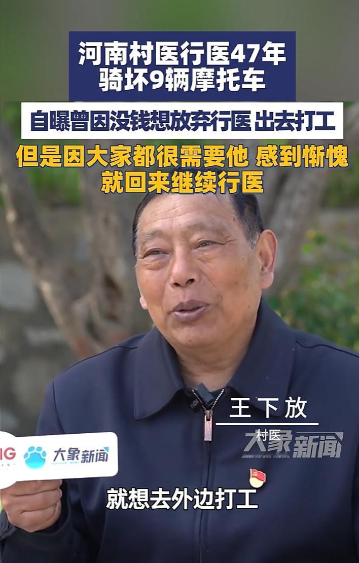 “这才是医者仁心！”河南村医行医47年骑坏9辆摩托车，曾因没钱想放弃行医出去打工