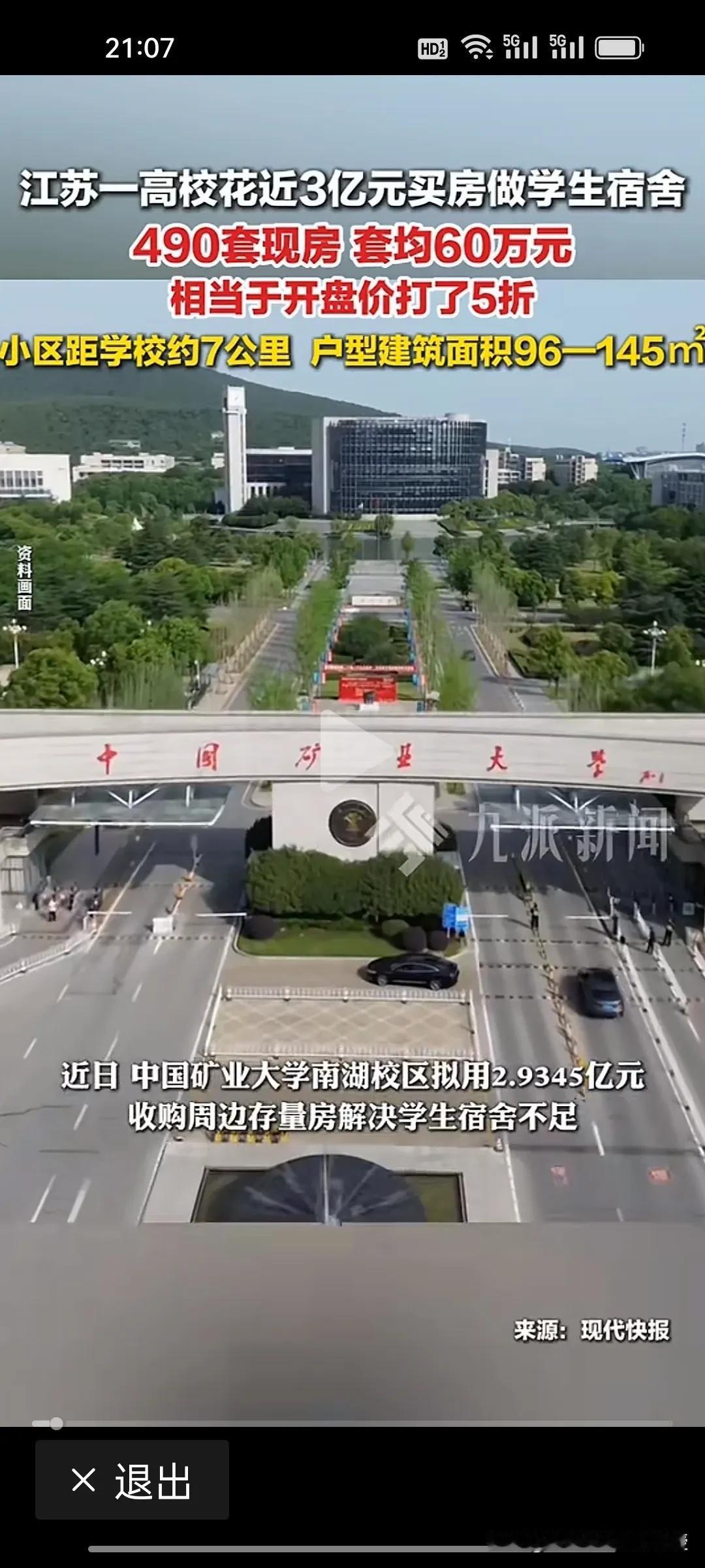 这确实是多了一个房地产去库存的好方法!中国矿业大学南湖校区要用2.9亿元买490