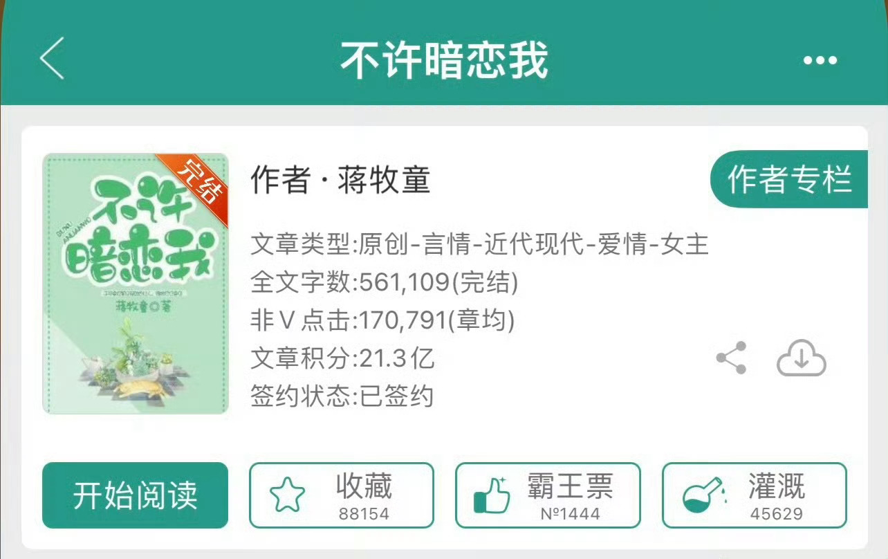 小说推荐：《不许暗恋我》 作者:蒋牧童简评：清醒貌美女主vs腹黑深情男主，暗恋，