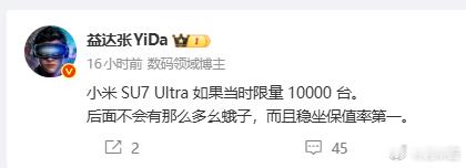 这么说，小米SU7 Ultra应该限量五千台的，一万台都太多了那现在名声肯定好上