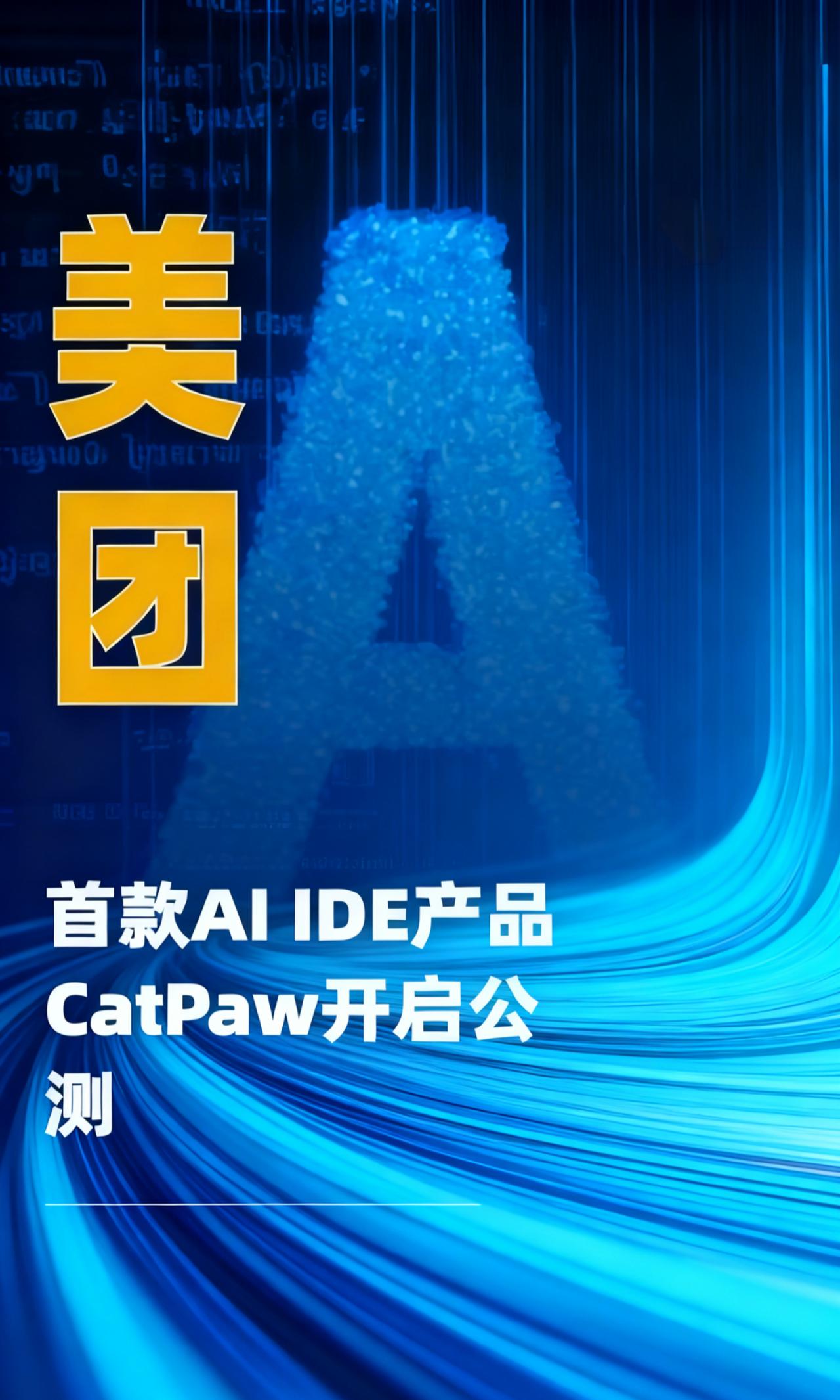 一鲨前瞻:美团 旗下首款AI IDE产品CatPaw开启公测，该产品以Agent
