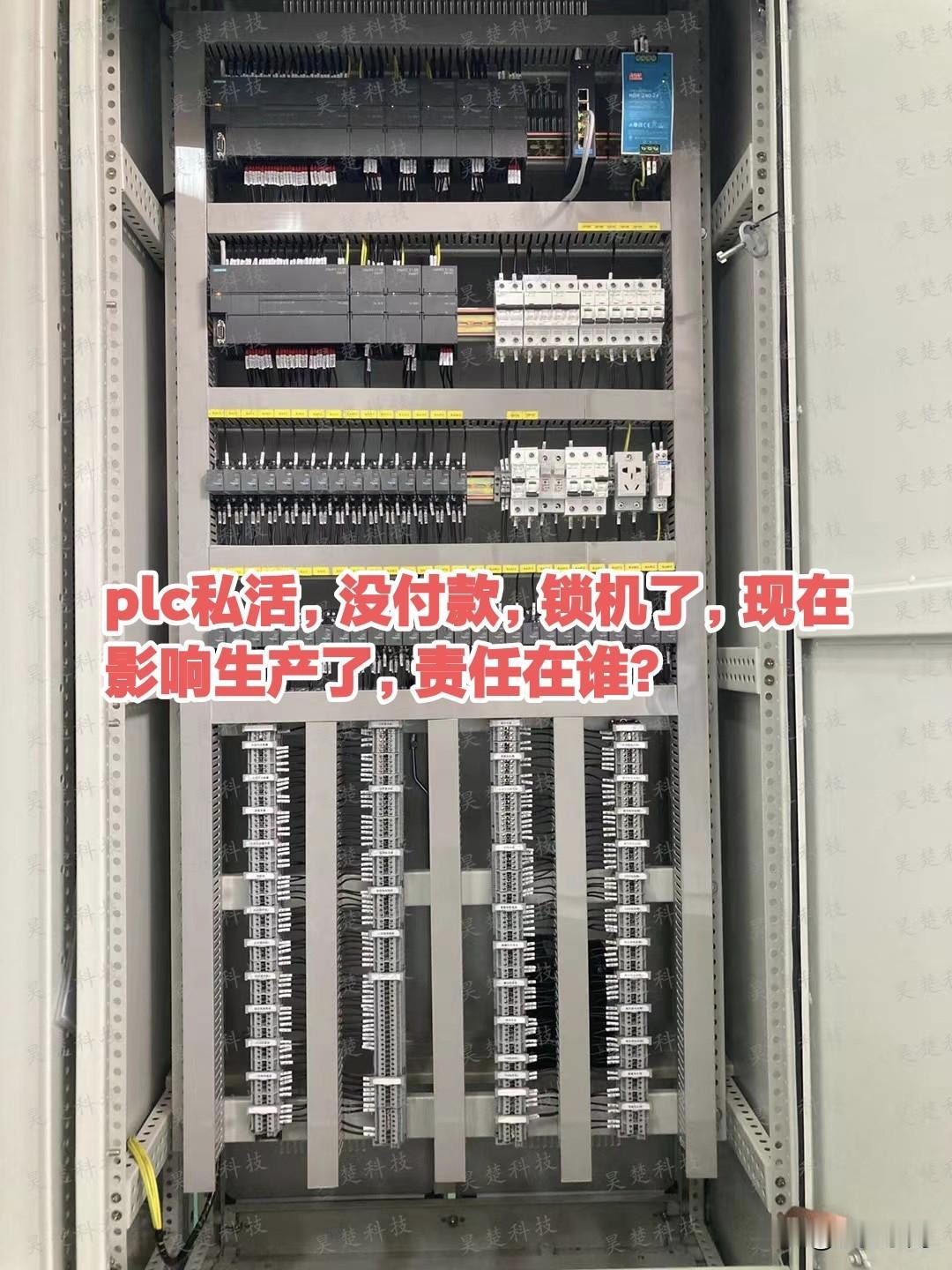 plc私活，没付款，锁机了，现在影响生产了，责任在谁？plc 电气 工控