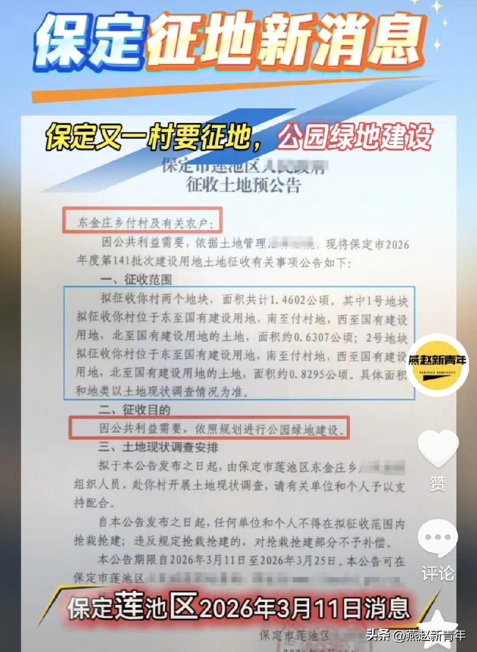 约21.9亩！保定东边又一个村付村要征地了！依照规划进行公园绿地建设，知道是什么