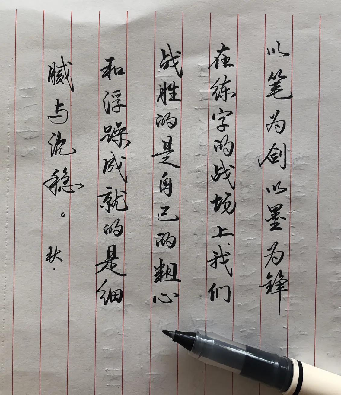 违心抄一篇
练字一年，依旧浮躁
