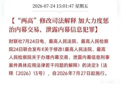 收盘后，一条来自最高司法机关的联合公告，如同一把的达摩克利斯之剑，悬在了资本市场