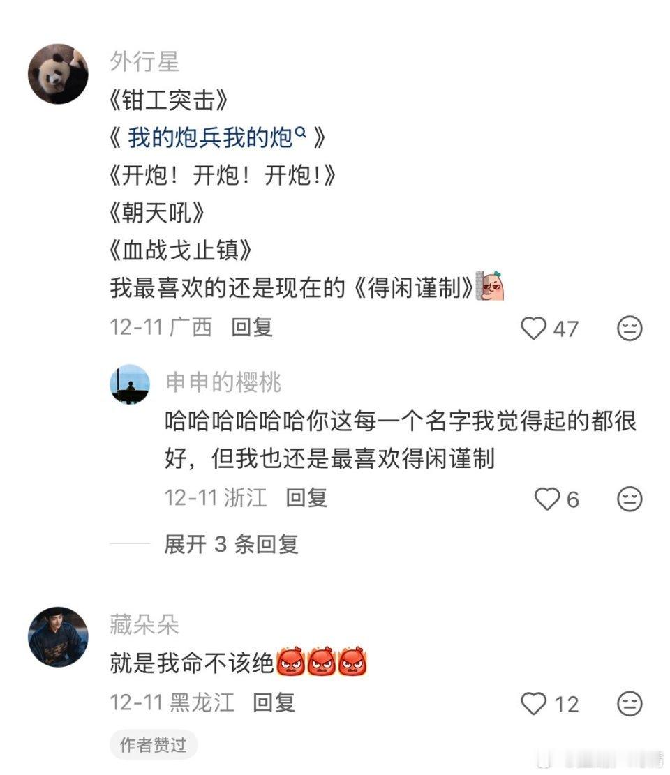 得闲谨制又名我的得闲我的炮野生编剧起了这么多名，还是《得闲谨制》好听大气