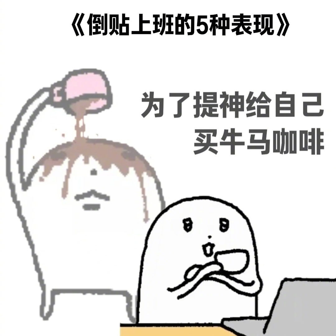 《倒贴上班的五种表现》 ​​​