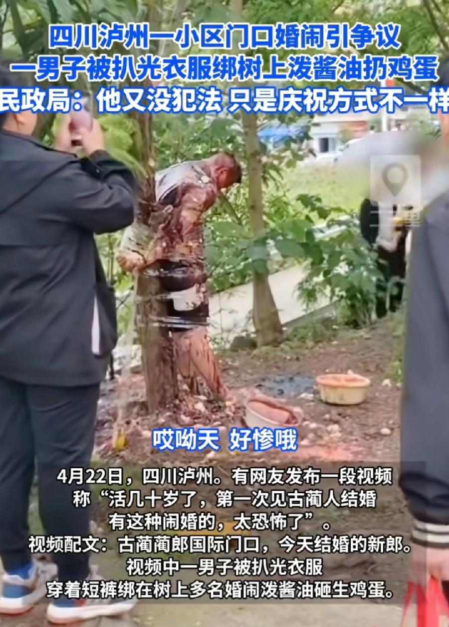 泸州男子遭婚闹被扒衣绑树上泼酱油扔鸡蛋。为了流量拍段子？当地政府回应没有这种风俗