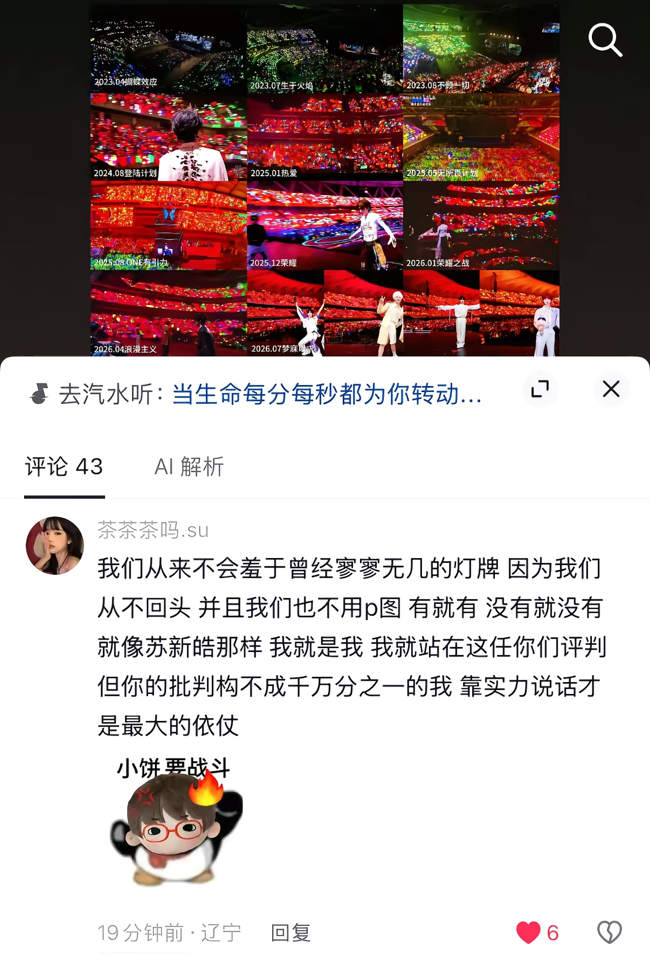 说的很对，苏新皓和铲丝从来不会羞于掩饰曾经寥寥无几的灯牌，因为我们从不回头，也不