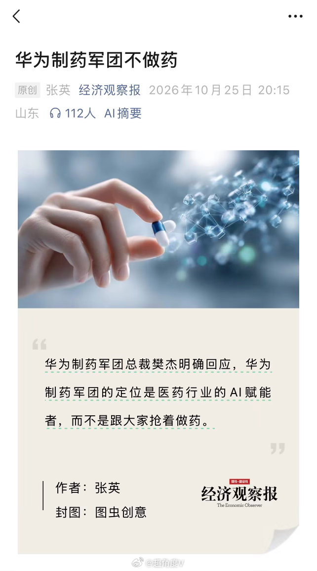 华为制药军团不做药华为制药军团总裁樊杰明确回应，华为制药军团的定位是医药行业的A
