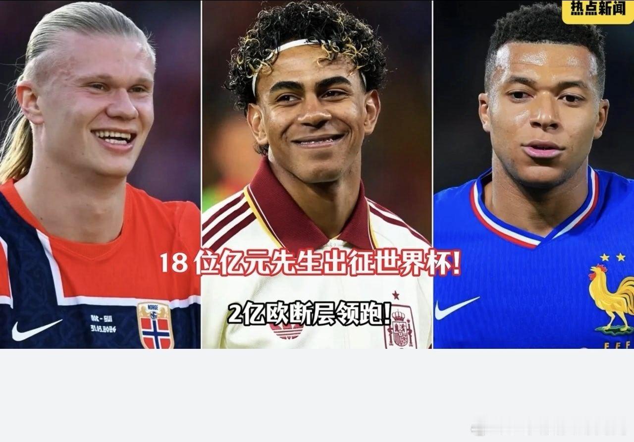 亚马尔哈兰德并列世界杯身价榜首 一位驰骋国际赛场创造惊喜，一位深耕联赛不断刷新进