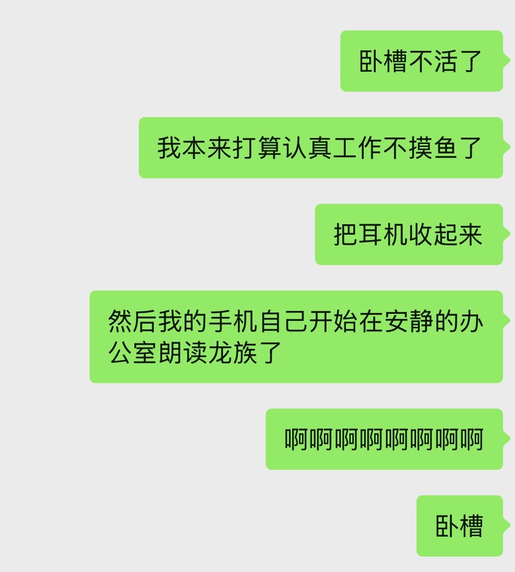 龙族毁了我，路明非毁了我。安静的办公室出现一声路明非谁懂有多诡异。 