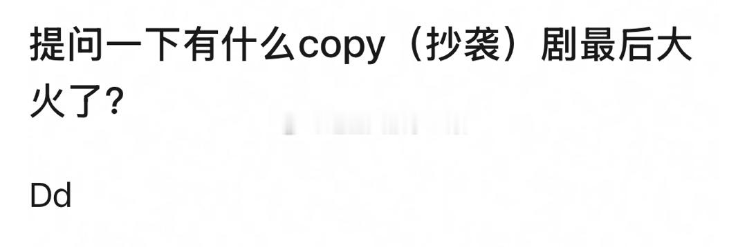 有什么copy（抄袭）剧最后大火了？[思考] 