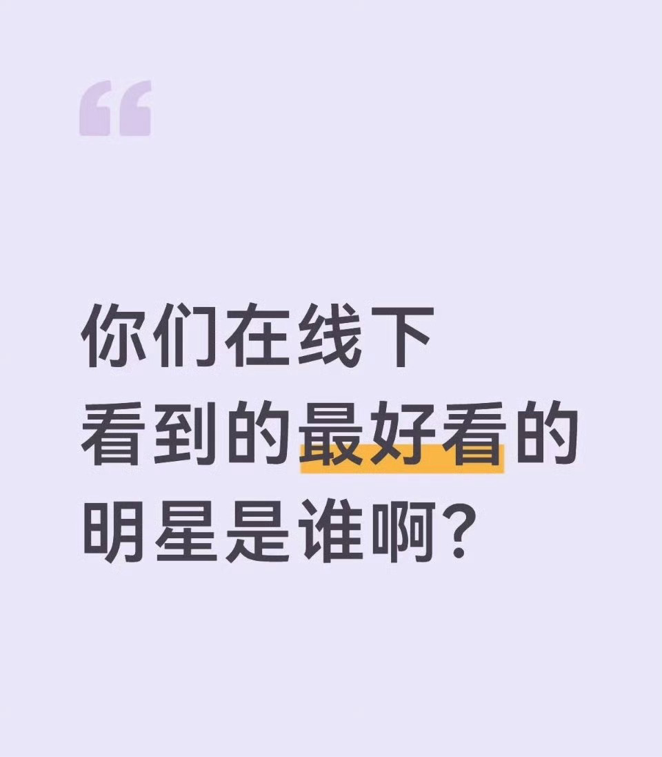 你们在线下看到的最好看的明星是谁 