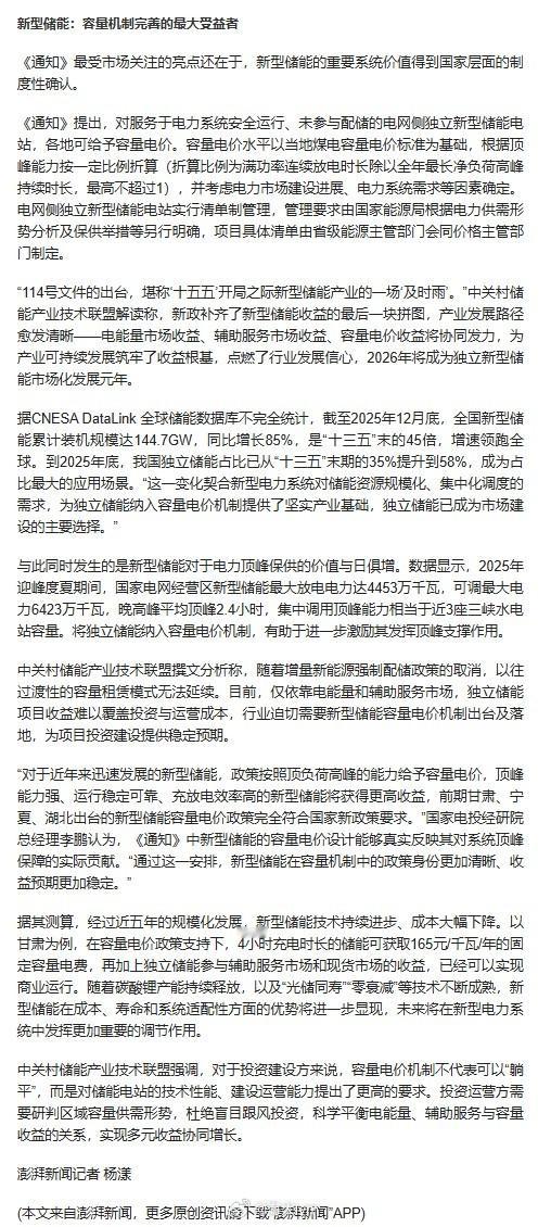 114号文对国内储能的影响以下内容来源于：澎湃新闻文章《发电“及时雨”！容量电价