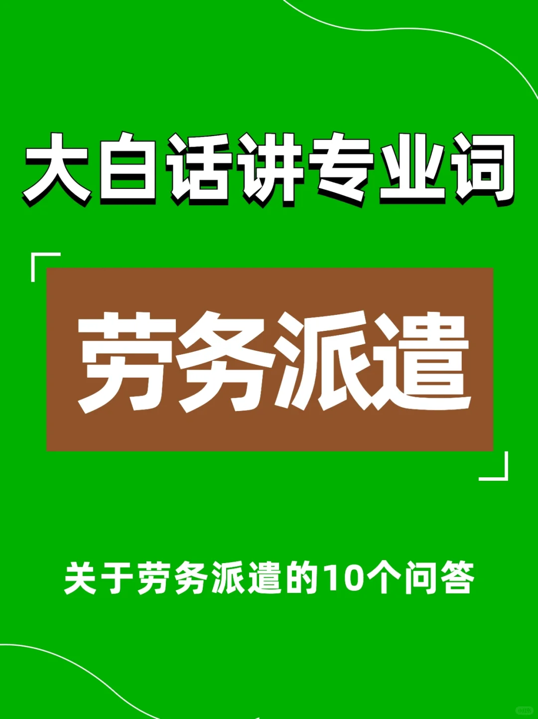 大白话讲专业词：何为“劳务派遣”❓