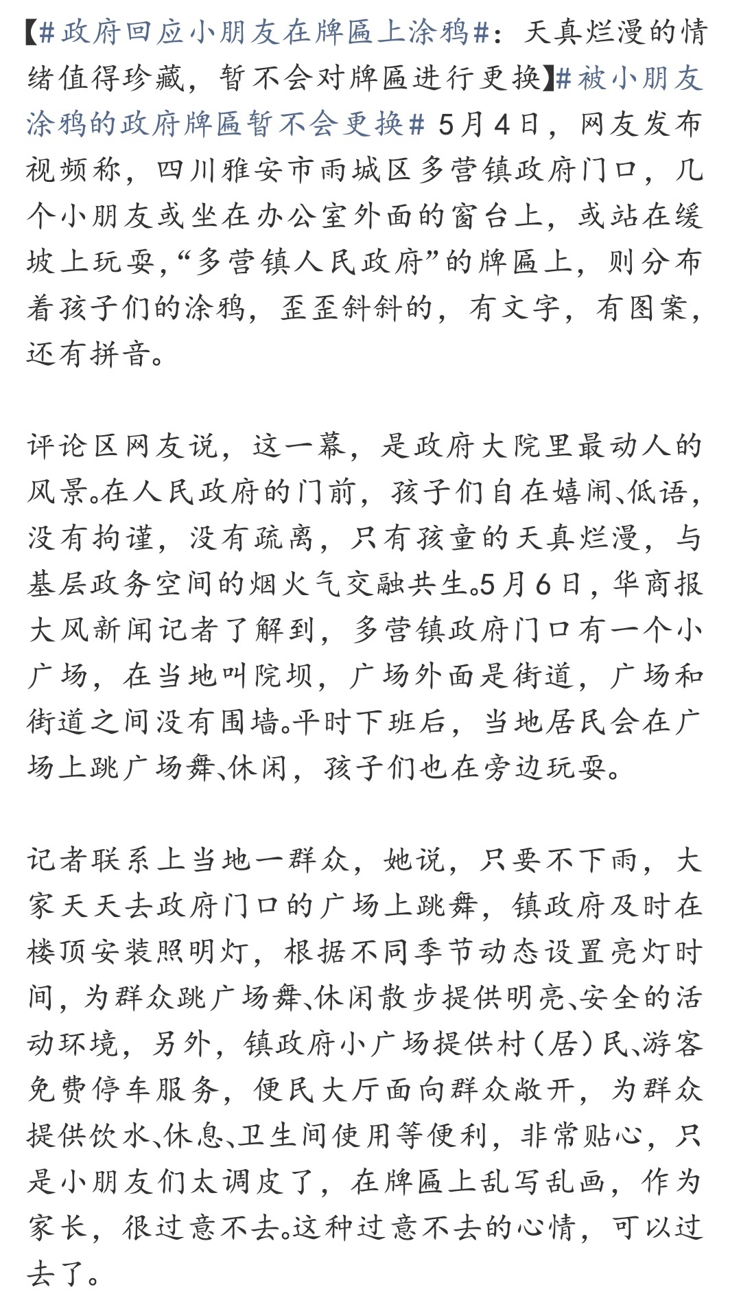 被小朋友涂鸦的政府牌匾暂不会更换 真的被雅安这个镇政府暖到了！不换牌匾、不追责，