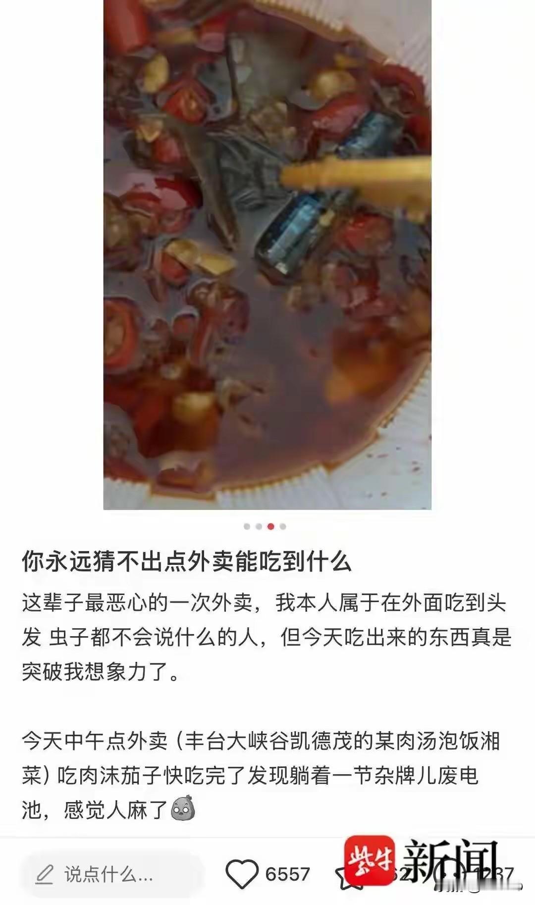 太吓人！北京夫妻外卖吃出完整电池，备孕被迫暂停，店家说辞惹质疑

近日北京丰台发