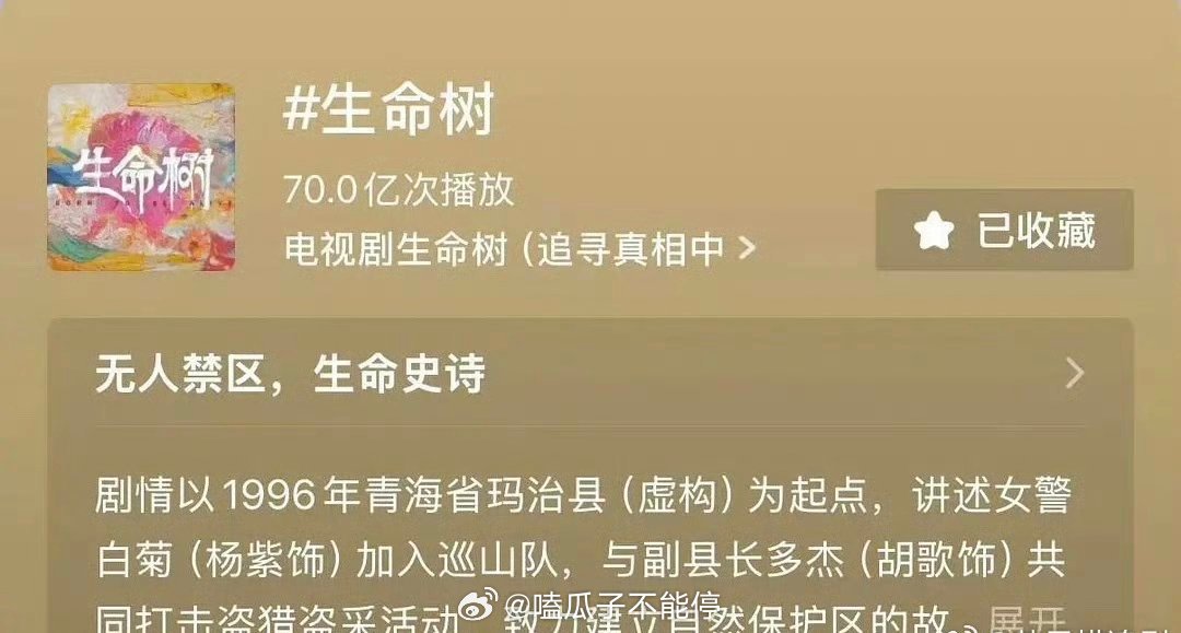 杨紫生命树抖剧集话题70亿了！开年第一部破70亿的剧！ 