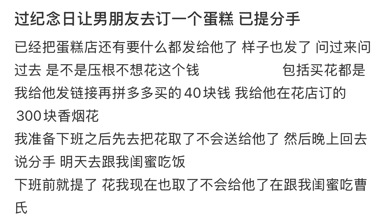 过纪念日让男朋友去订一个蛋糕 已提分手 ​​​