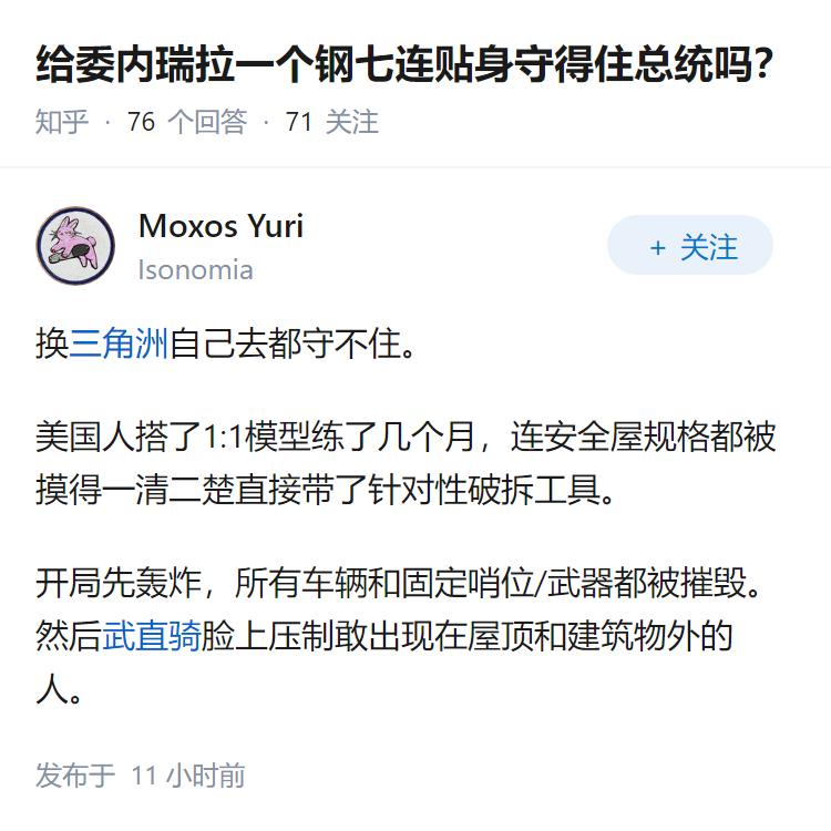 给委内瑞拉一个钢七连贴身守得住总统吗？