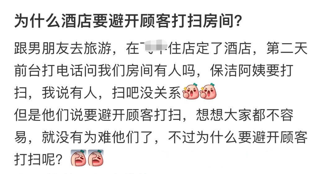 为什么酒店要避开顾客打扫房间？ ​​​