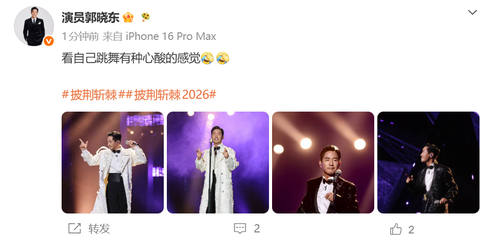 郭晓冬 看自己跳舞有种心酸的感觉郭晓冬说自己跳舞心酸 哈哈哈哈哈哈哈哈哈哈哈！ 