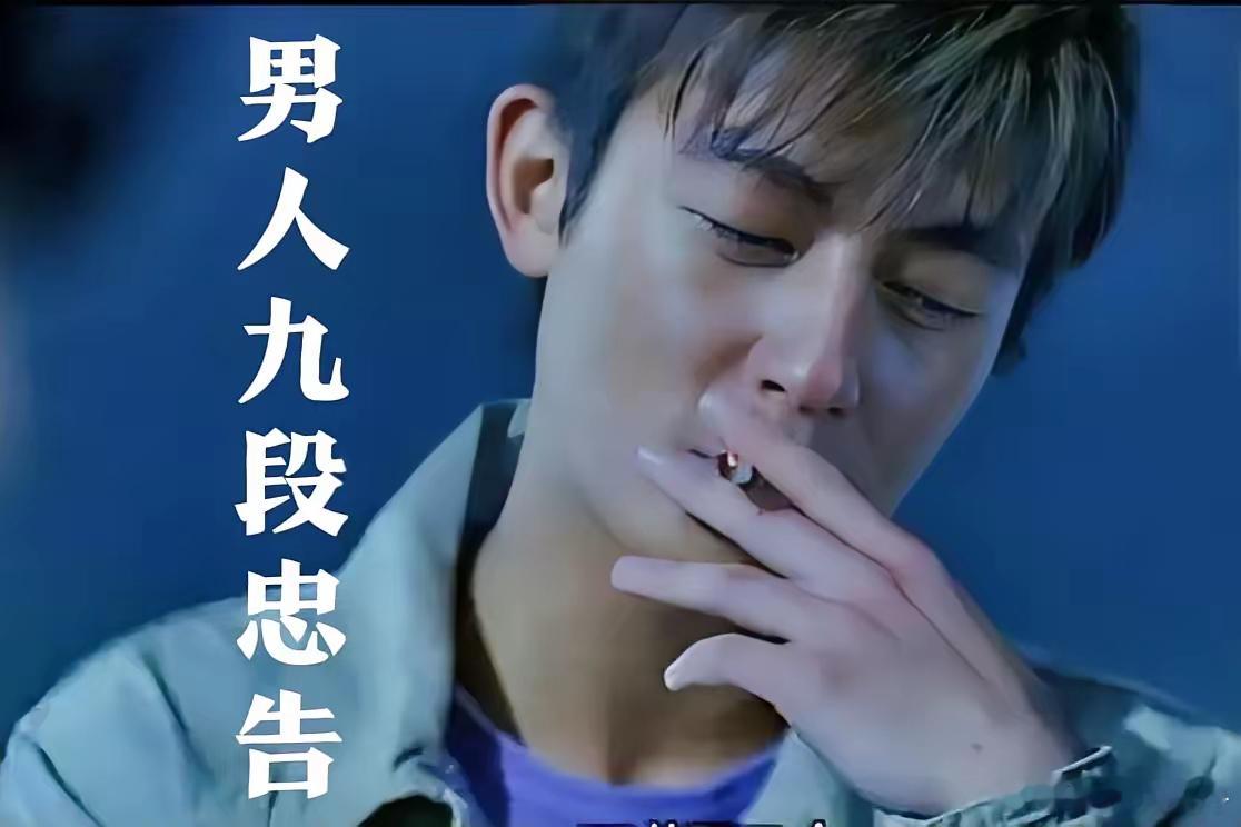 男人要记住九段忠告；一，有欲望时，千万别碰寡妇！二，有金钱时，黄赌毒要远离！三，