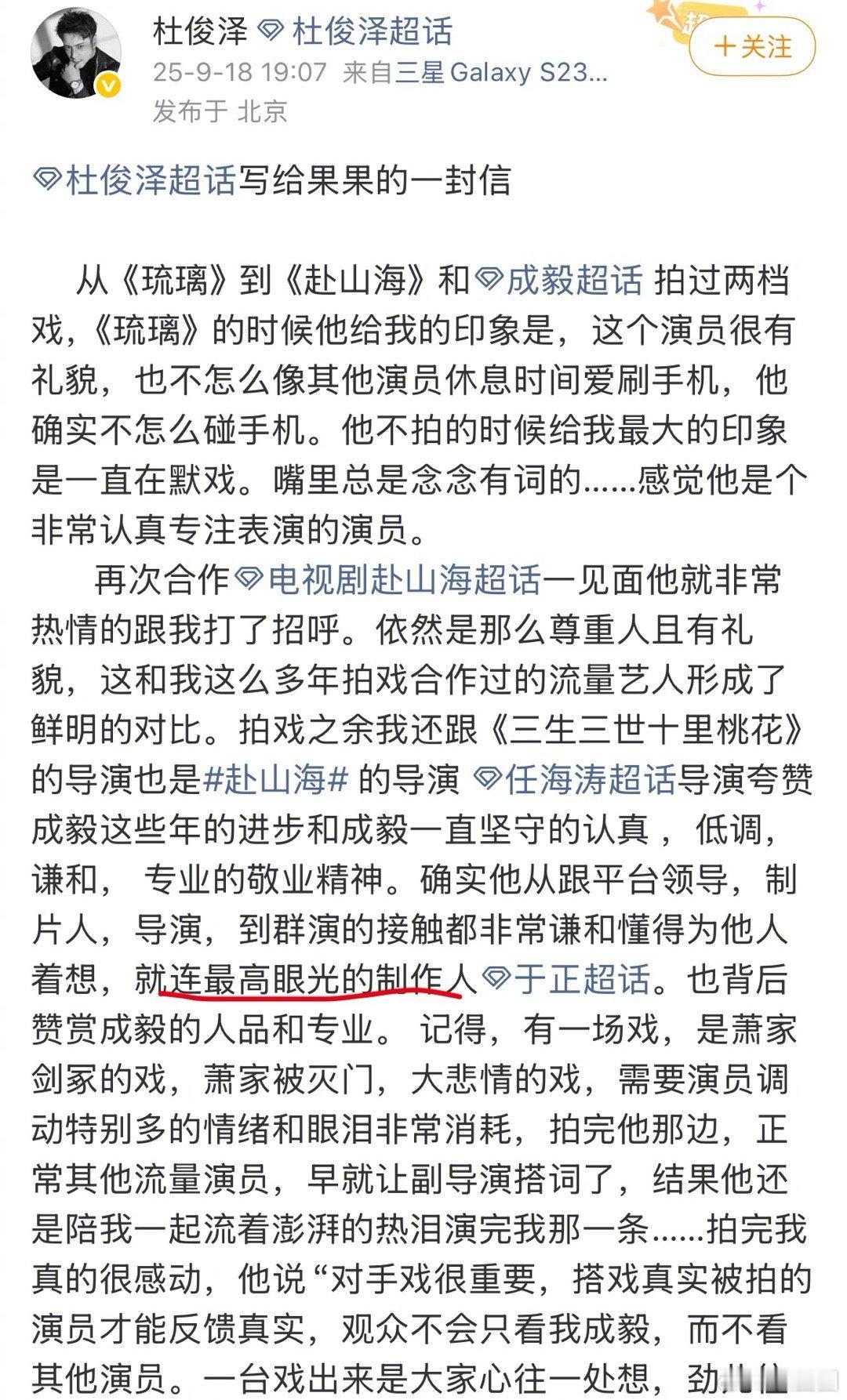 《赴山海》演员杜俊泽为成毅发声，提到眼光眼光最高的制作人赞赏成毅的人品和专业，还